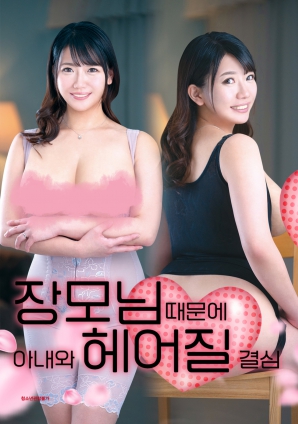 丈母娘，讓婚姻走到盡頭