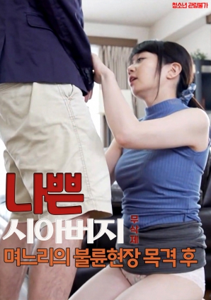 壞公公：親眼目睹媳婦偷情現(xiàn)場