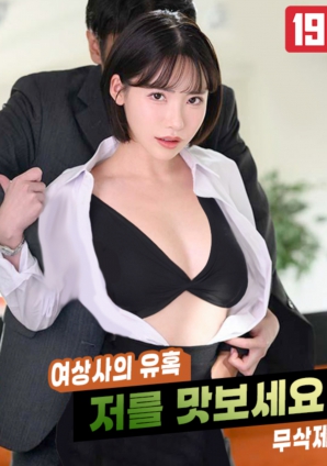 女上司的誘惑，請品嘗我吧!!