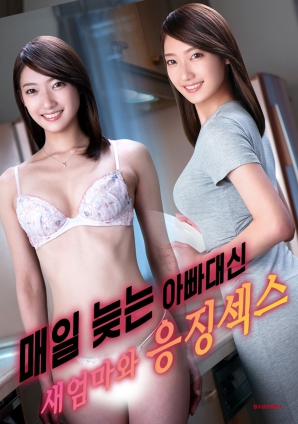 代替總是遲到的父親，與繼母的懲罰之夜