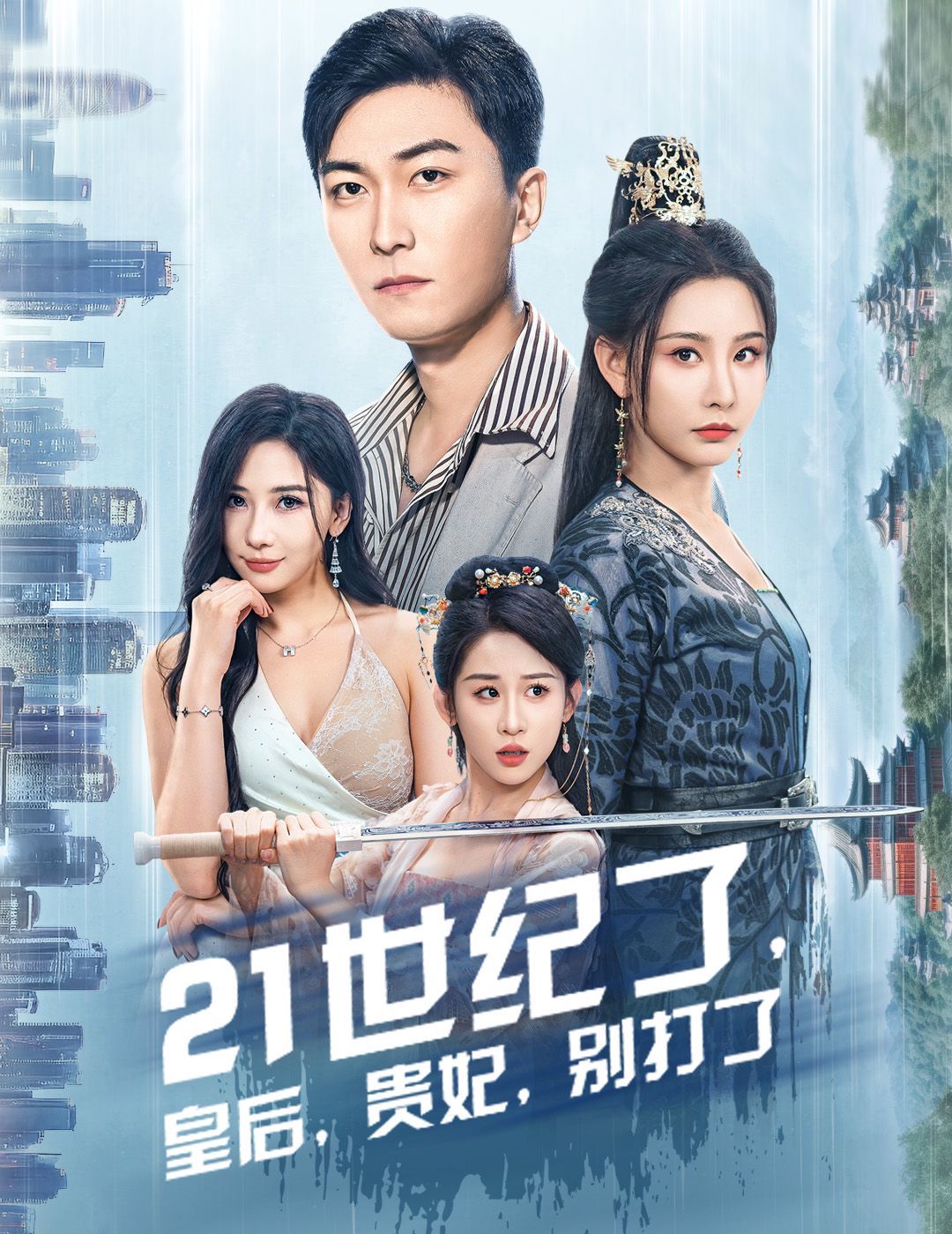 21世紀(jì)了皇后貴妃別打了（救命誰家穿越還拖家?guī)Э诎。?全集)