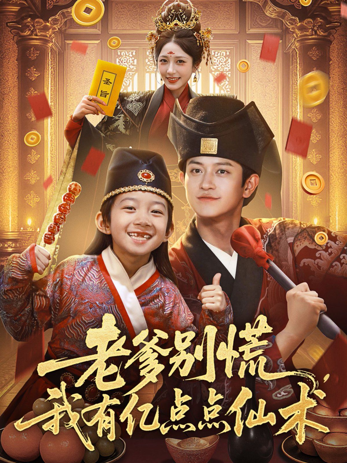 老爹別慌，我有億點(diǎn)點(diǎn)仙術(shù)（神仙萌寶帶飛老爹）(全集)