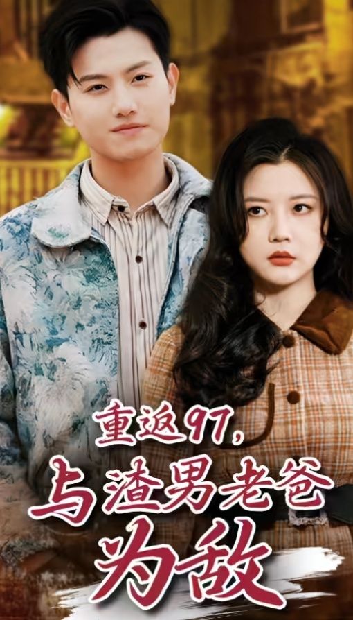 重返97，成為渣男老爸死對頭（重返97，與渣男老爸為敵）(全集)
