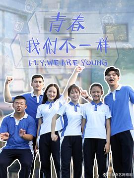 青春，我們不一樣(全集)
