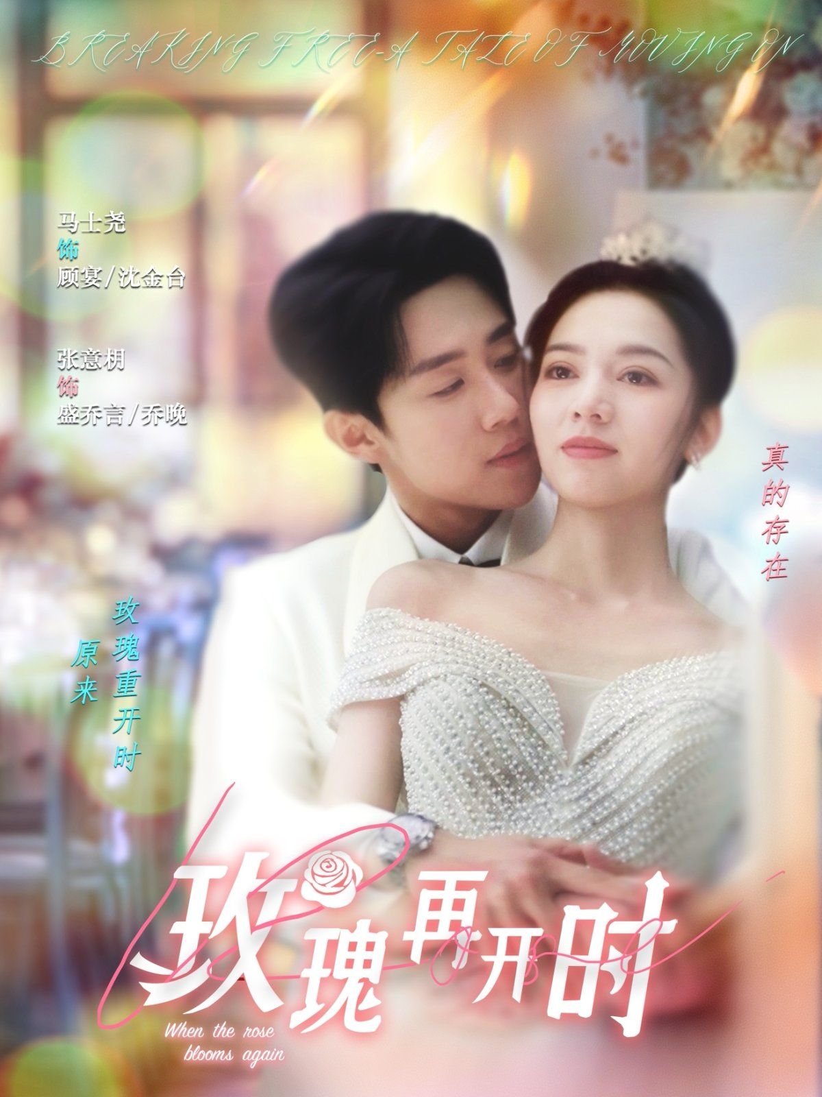 玫瑰再開時(全集)