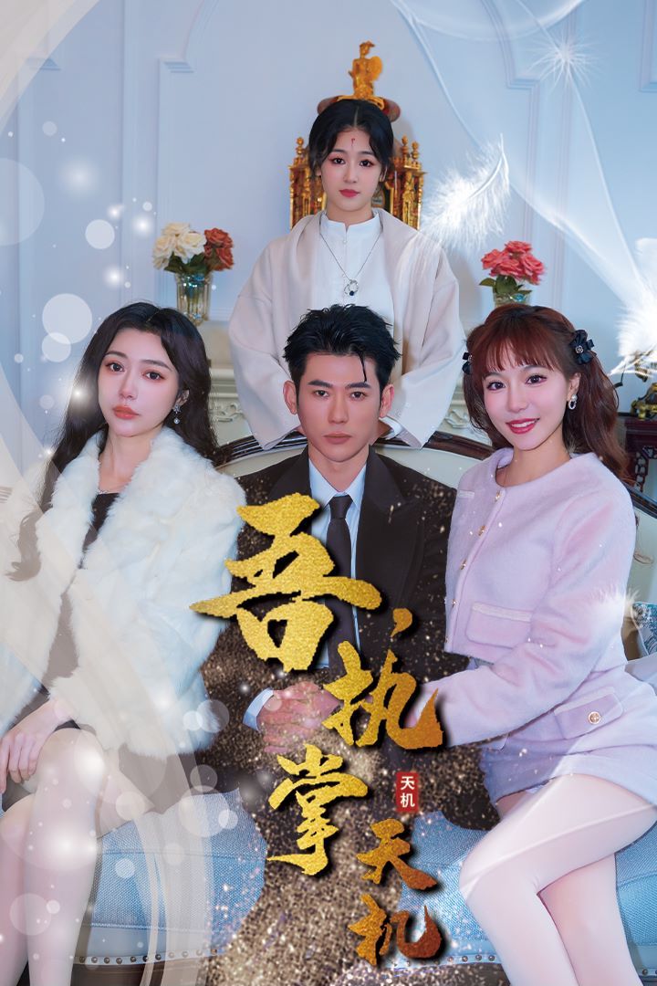 吾，獨斷萬古（吾，執(zhí)掌天機）(全集)