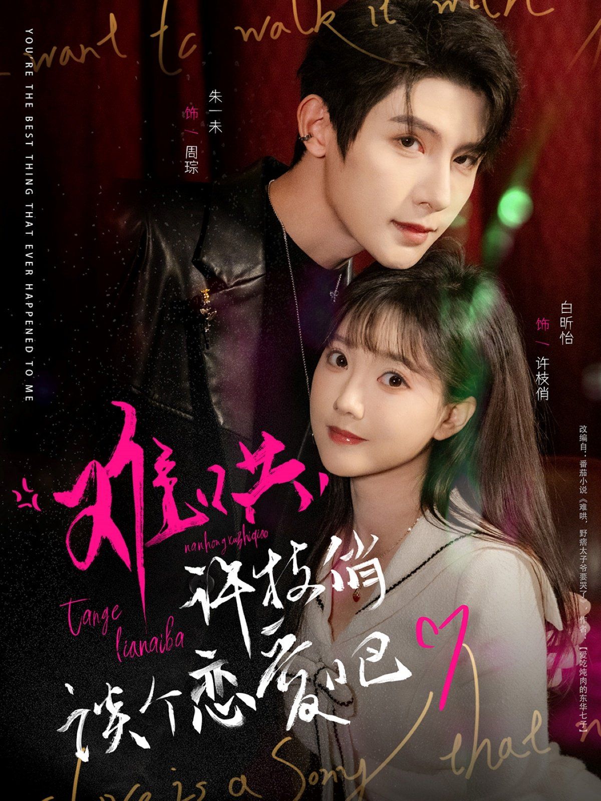 難哄許枝俏談個(gè)戀愛吧(全集)