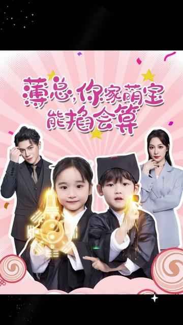 薄總，你家萌寶能掐會(huì)算(全集)