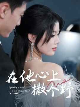 錯撩京圈太子后被寵上天（在他心上撒個野）(全集)