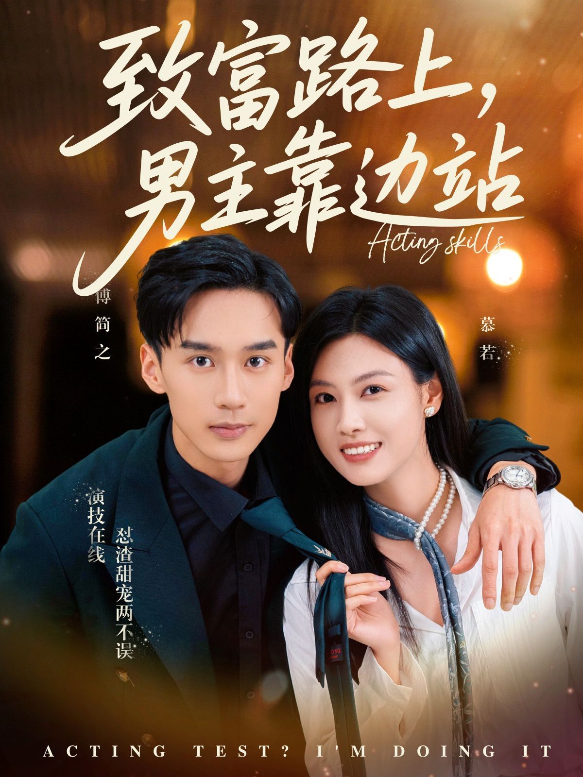 致富路上男主靠邊站（考演技我在行?。?全集)