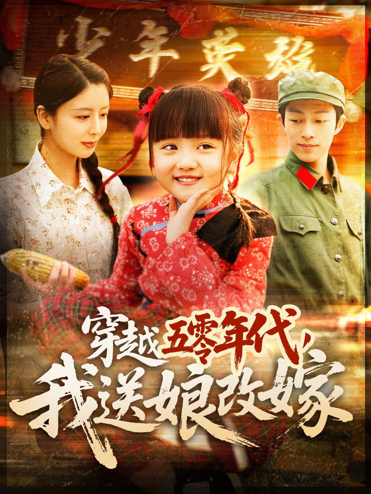 穿越五零年代，我送娘改嫁（穿越五零年代我送娘改嫁）(全集)