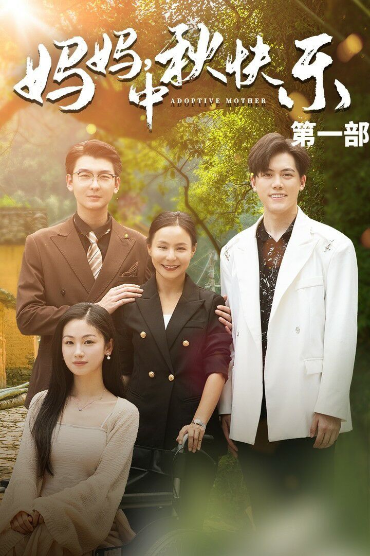 媽媽中秋快樂(lè)(全集)