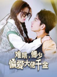 傅總，太太馬甲又被曝光了（難哄，傅少偏愛大佬千金）(全集)