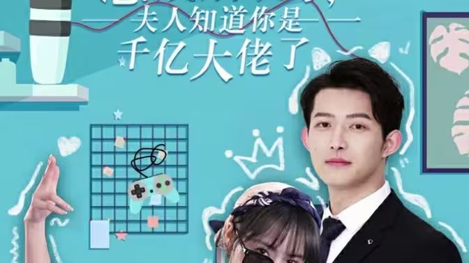 總裁別裝了，夫人知道你是千億大佬(全集)