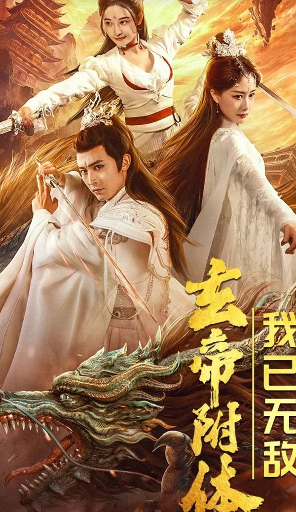 玄帝附體，我已無敵(全集)