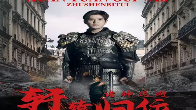 唯我獨尊（軒轅歸位，諸神退避）(全集)