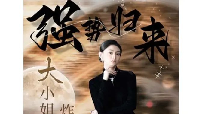 強(qiáng)勢歸來：大小姐炸翻豪門！(全集)