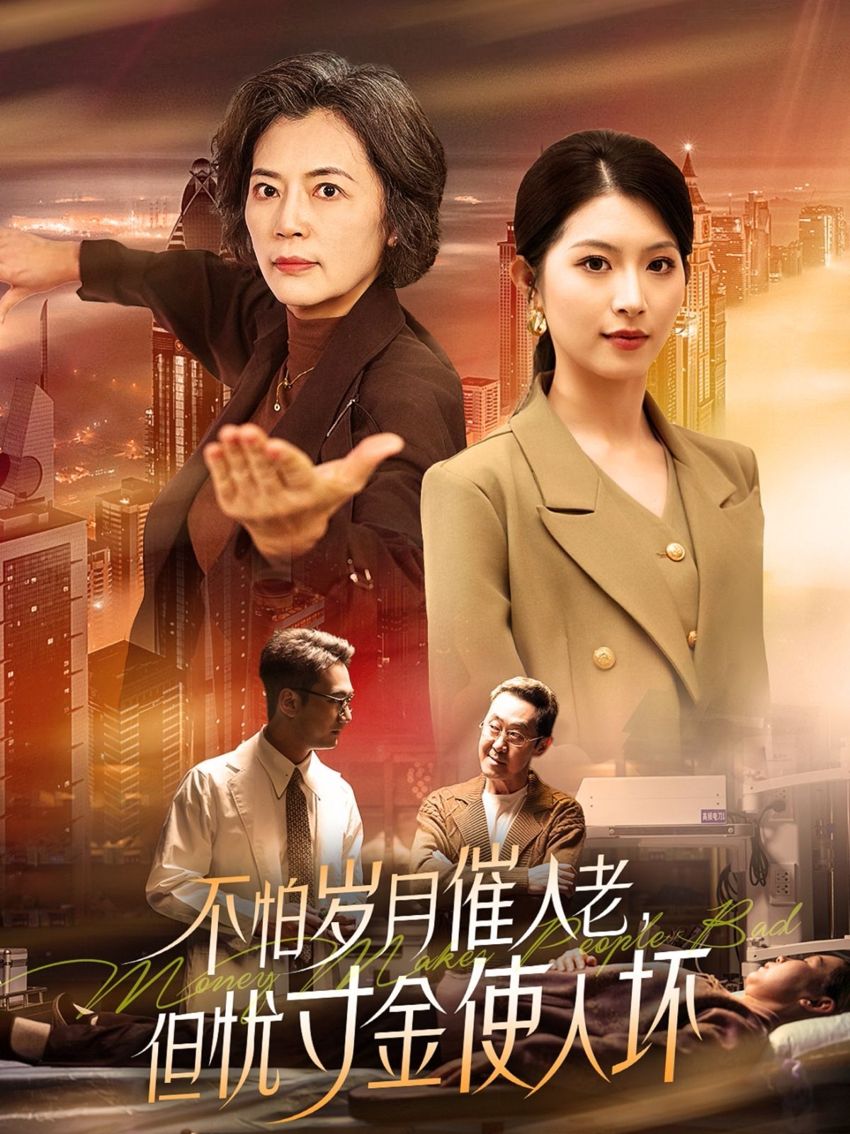 怕歲月催人老，但憂寸金使人壞(全集)