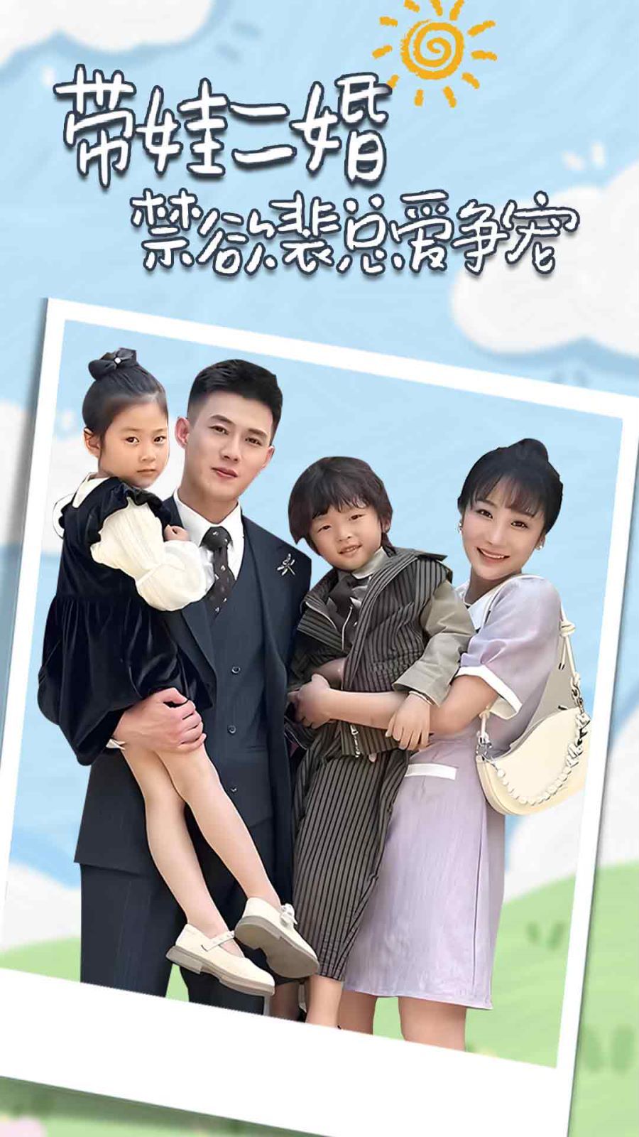 帶娃二婚禁欲裴總愛爭(zhēng)寵（裴總，夫人偷偷給你生了兩個(gè)娃）（總裁夫人帶崽炸翻全場(chǎng)）(全集)