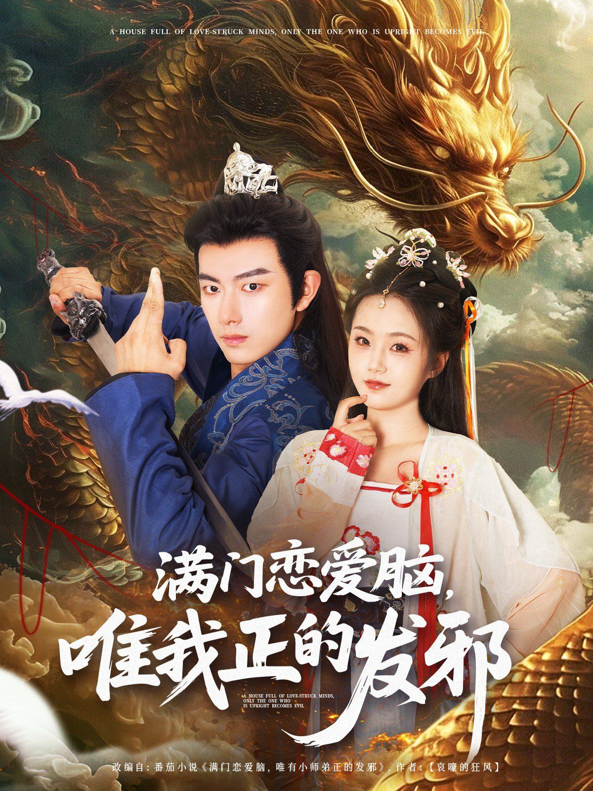 滿門(mén)戀愛(ài)腦唯我正的發(fā)邪(全集)