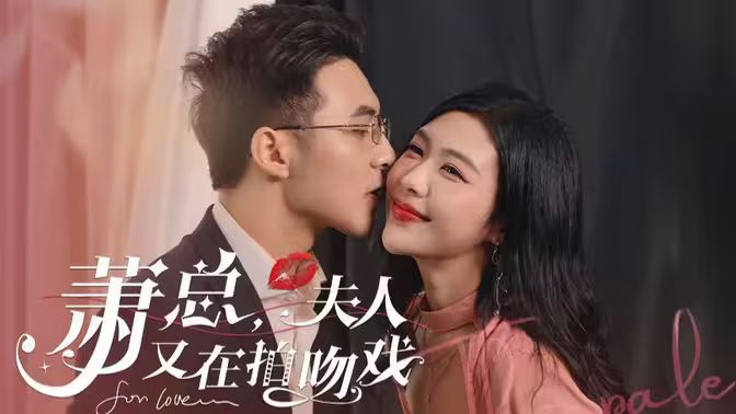 蕭總，夫人又在拍吻戲(全集)