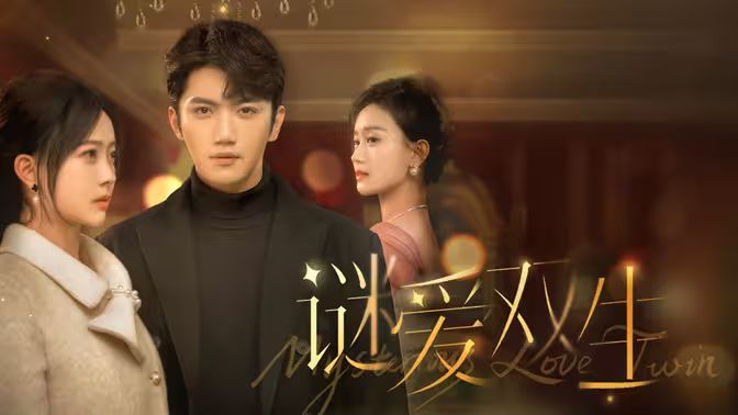 謎愛(ài)雙生(全集)