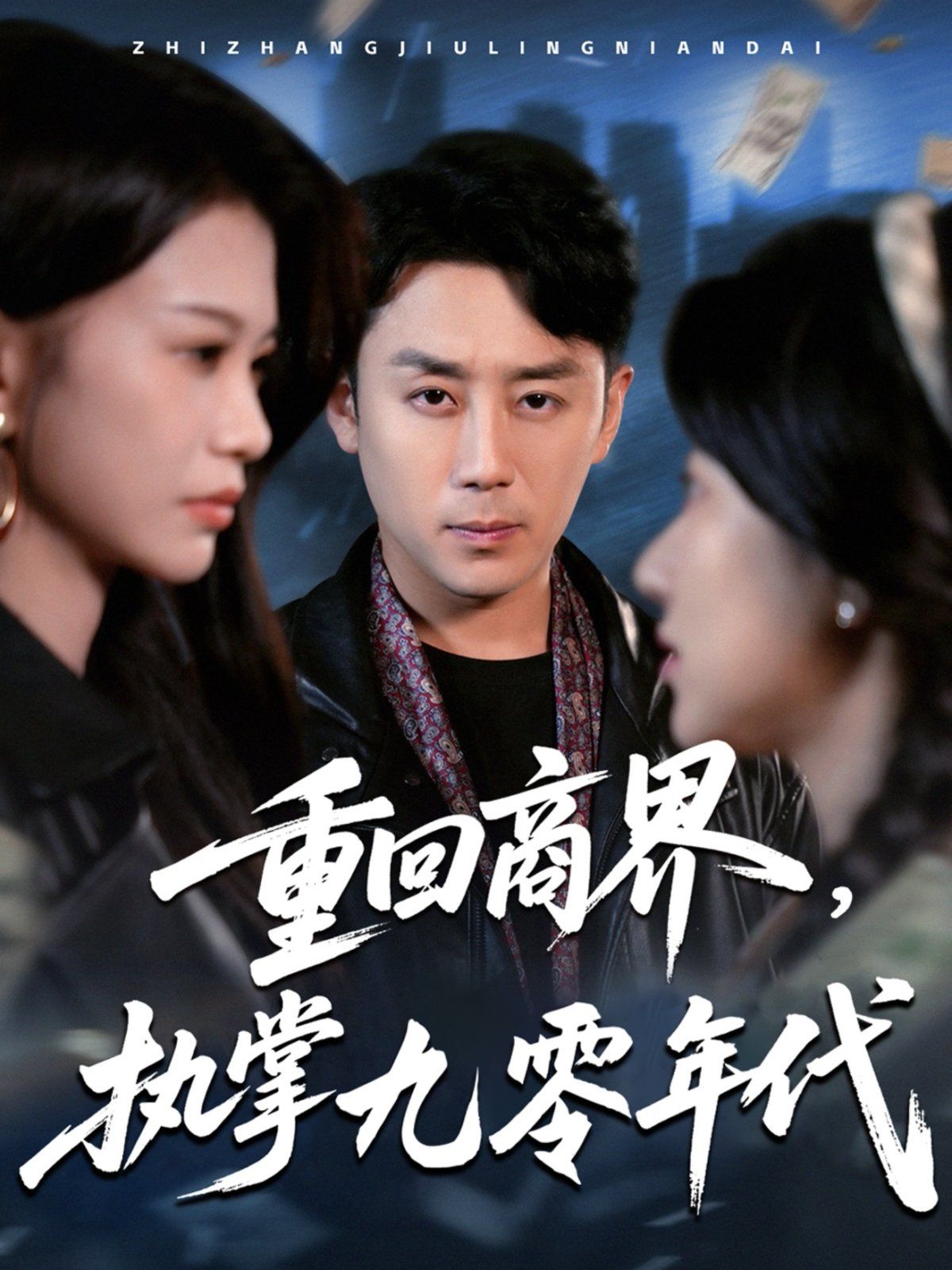 重回商界執(zhí)掌九零年代(全集)