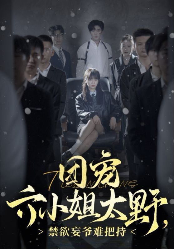 團寵六小姐太野，禁欲王爺難把持(全集)