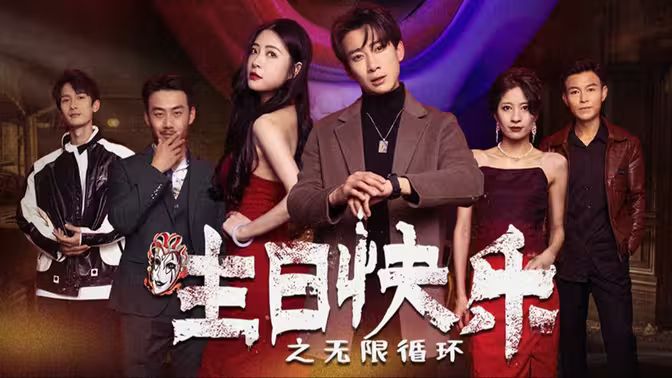 生日快樂(lè)(生日快樂(lè)之無(wú)限循環(huán))(全集)