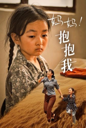 媽媽，抱緊我（張小草）(全集)