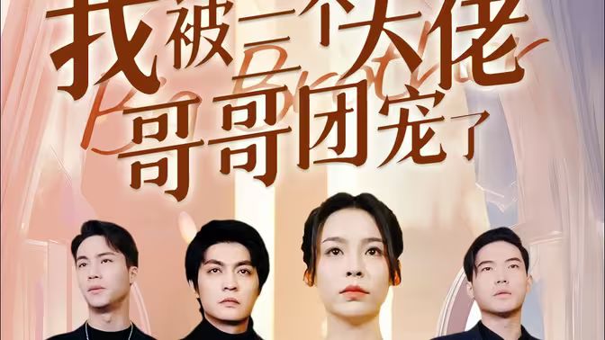 離婚后，我被三個大佬哥哥團寵了(全集)