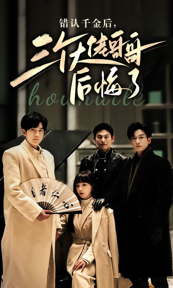 錯(cuò)認(rèn)千金后，三個(gè)大佬哥哥后悔了(全集)