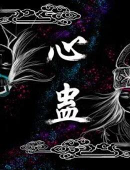 心蠱(全集)