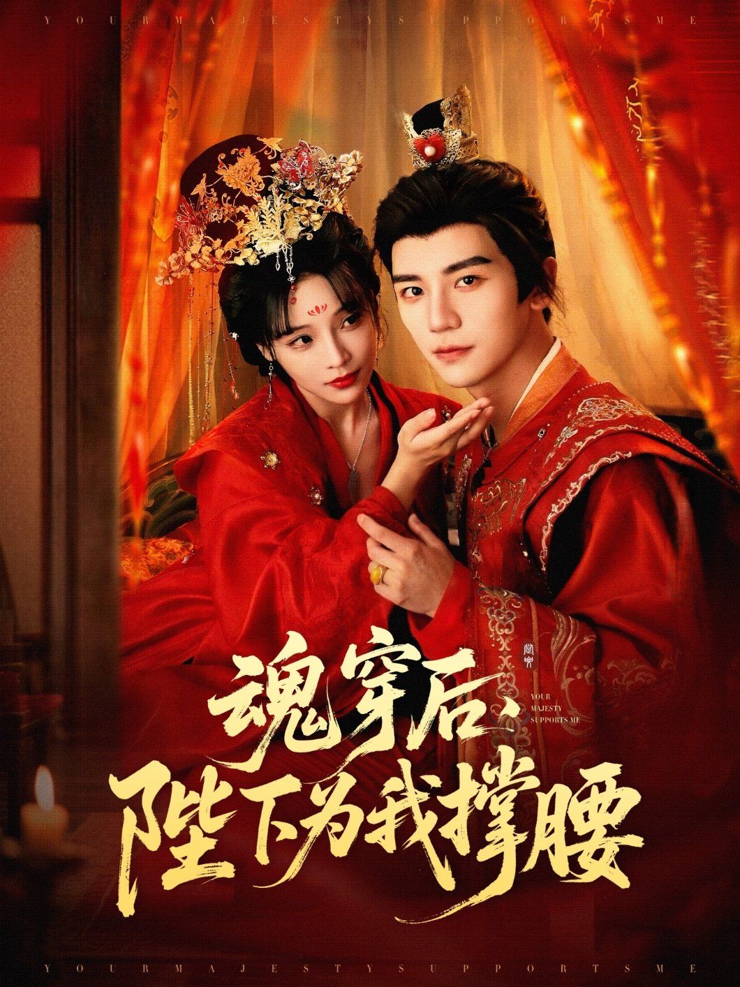 魂穿后陛下為我撐腰(全集)