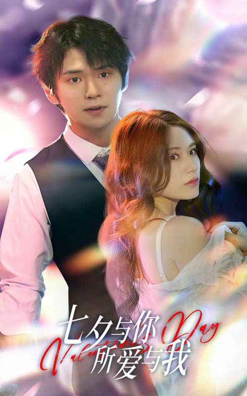 七夕與你，所愛與我（七夕之戀愛進行時）(全集)