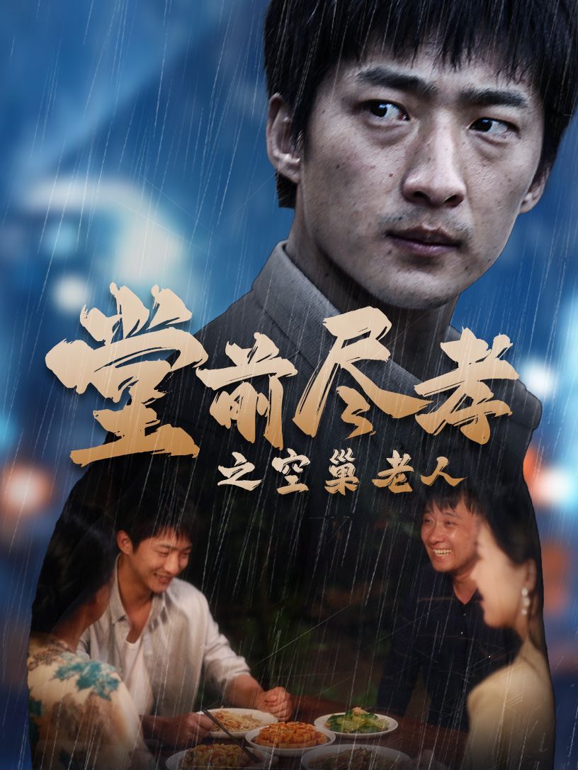 堂前盡孝之空巢老人（堂前盡孝）（爹，兒子錯(cuò)了）(全集)