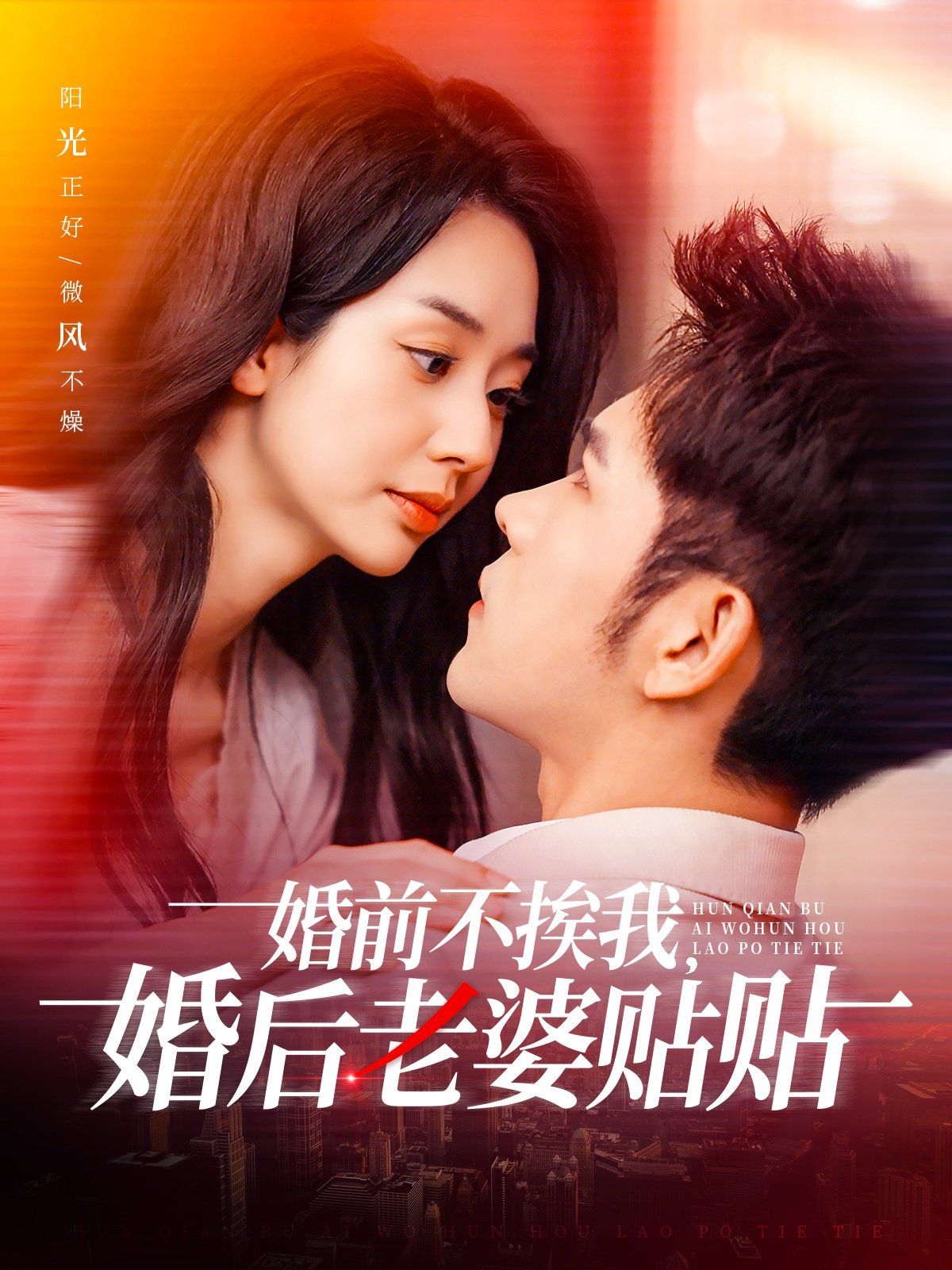 婚前不挨我，婚后老婆貼貼（婚前不挨我婚后老婆貼貼）(全集)