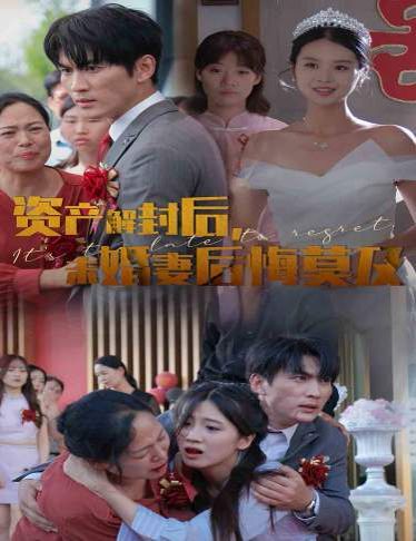 資產(chǎn)解封后，未婚妻后悔莫及（新版：破繭）(全集)