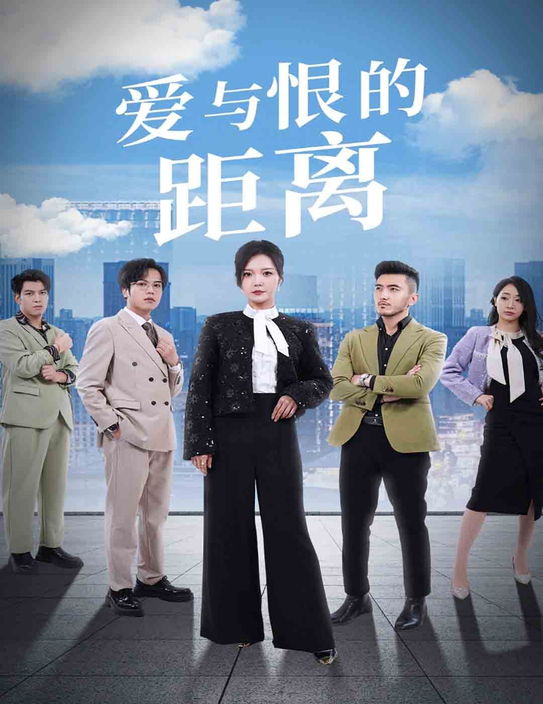 愛(ài)與恨的距離(全集)