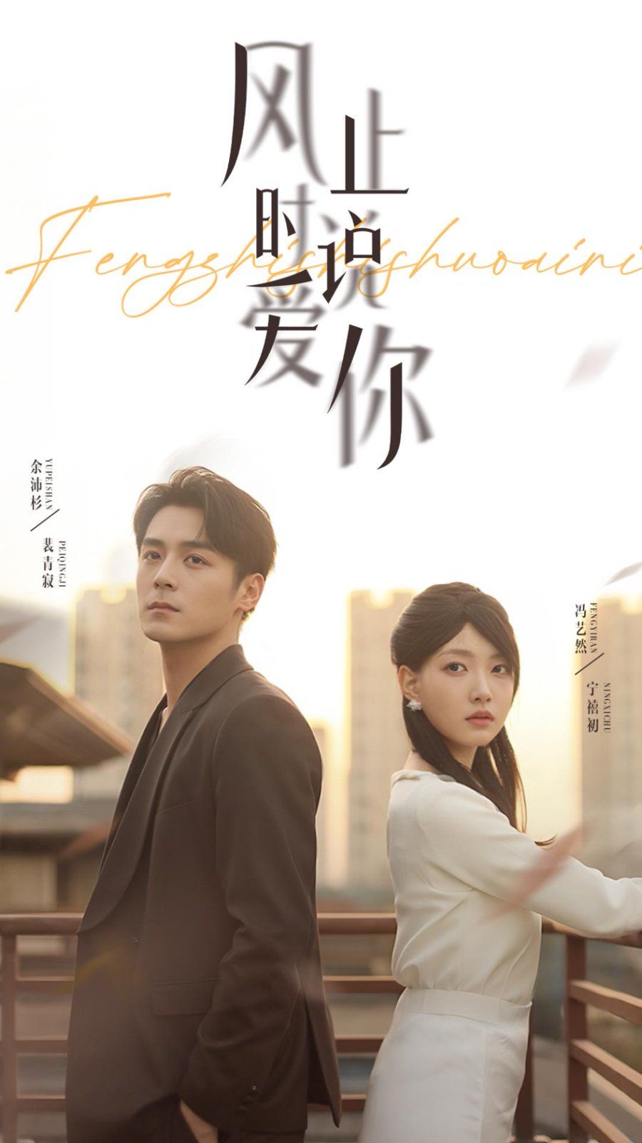 風(fēng)止時(shí)說愛你(全集)