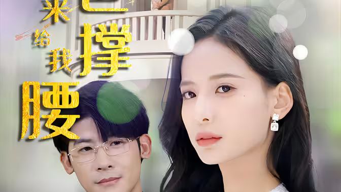 離婚后，五位爸爸來(lái)給我撐腰(全集)