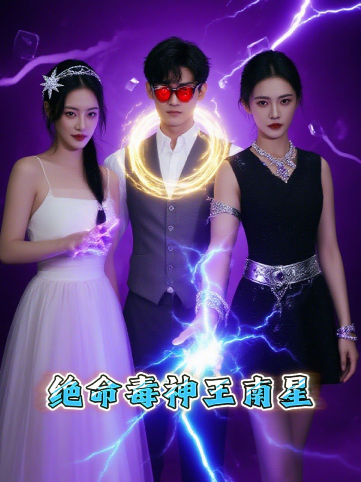 絕命毒神王南星(全集)