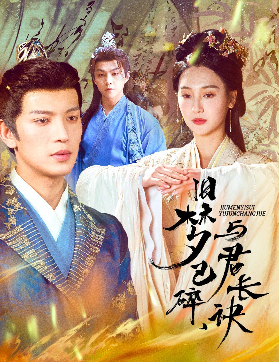 舊夢(mèng)已碎，與君長訣（終是深情錯(cuò)付君）（帝業(yè)成，情絲歿）(全集)