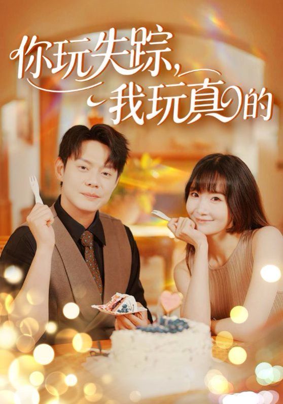 你玩失蹤，我玩真的(全集)