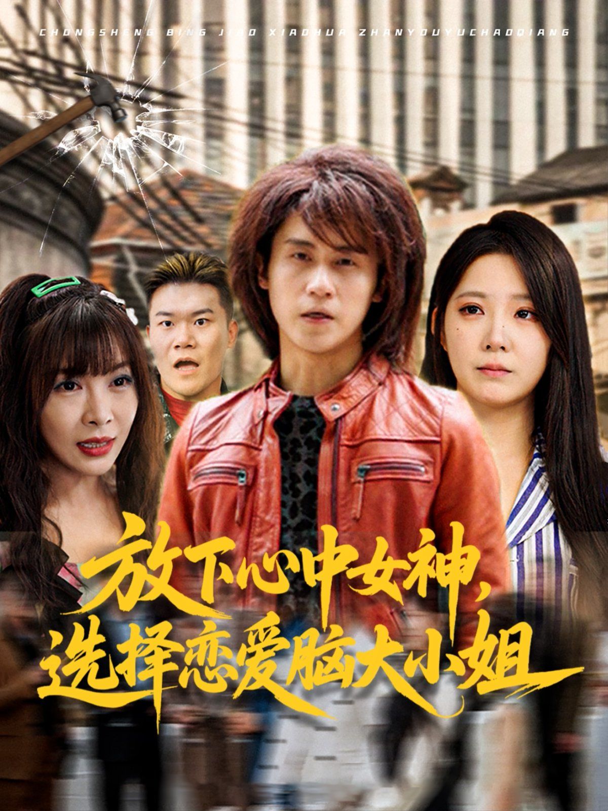 放下心中女神選擇戀愛腦大小姐(全集)