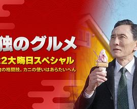 孤獨的美食家：笑料加量！當五郎遇上搞笑藝人(全集)