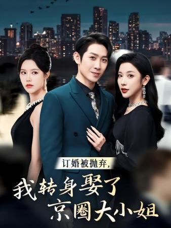 訂婚被拋棄，我轉身取了京圈大小姐(全集)