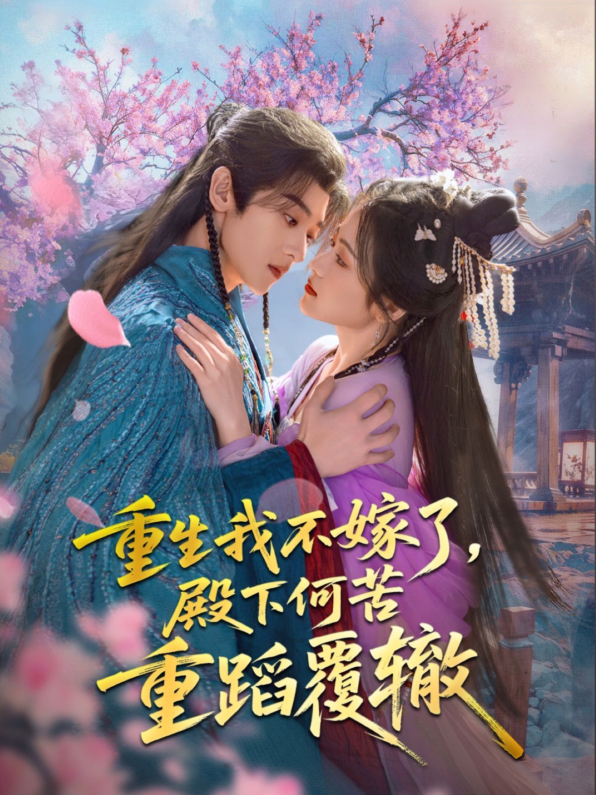 重生我不嫁了，殿下何苦重蹈覆轍(全集)