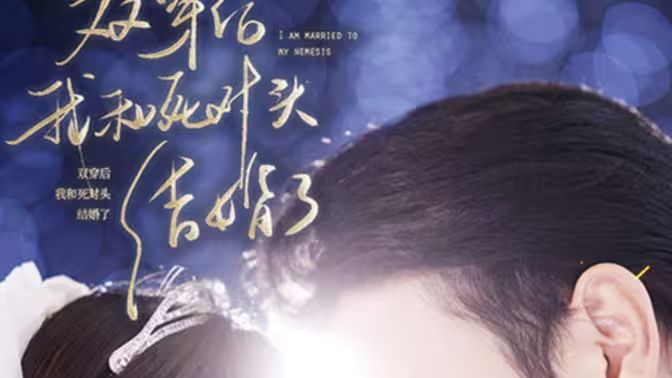 雙穿后，我跟死對頭結(jié)婚了(全集)