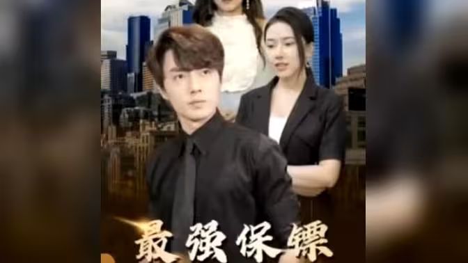 最強(qiáng)保鏢，美女總裁來?yè)尰?全集)